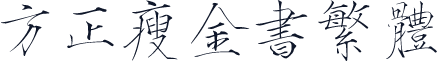 方正瘦金书繁体