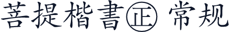 菩提楷書㊣ 常规