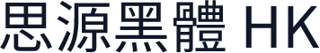 思源黑體 HK