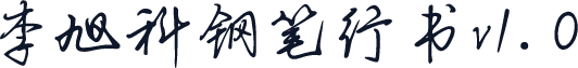 李旭科钢笔行书v1.0