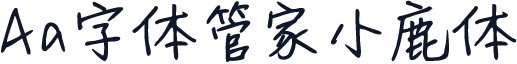 Aa字体管家小鹿体