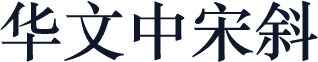 华文中宋斜
