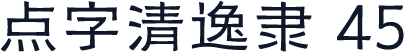 点字清逸隶 45