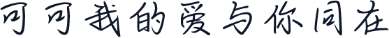 可可我的爱与你同在