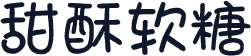 甜酥软糖
