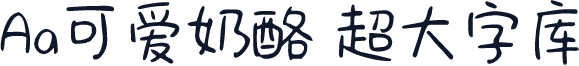 Aa可爱奶酪 超大字库