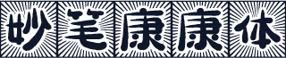 妙笔康康体