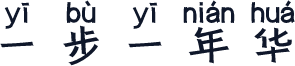 一步一年华
