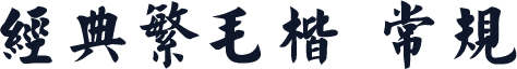 经典繁毛楷 常规