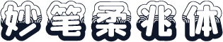 妙笔柔兆体