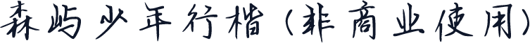 森屿少年行楷 (非商业使用)