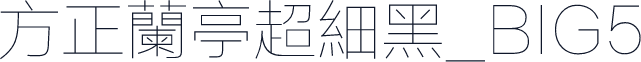 方正蘭亭超細黑_BIG5