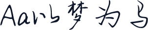 Aa以梦为马
