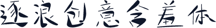 逐浪创意含羞体