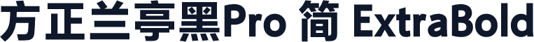 方正兰亭黑Pro 简 ExtraBold