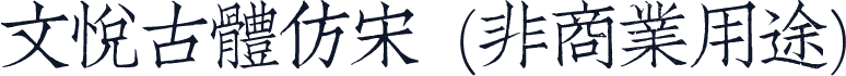 文悦古体仿宋 (非商业用途)