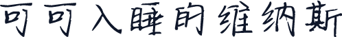 可可入睡的维纳斯