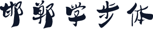 邯郸学步体