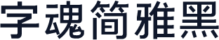 字魂简雅黑