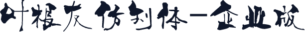 叶根友仿刘体-企业版