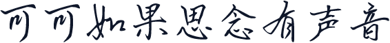 可可如果思念有声音