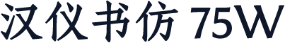 汉仪书仿 75W