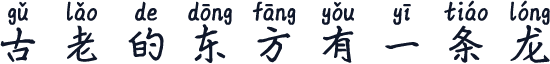 古老的东方有一条龙