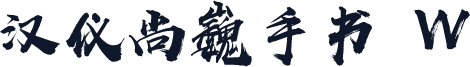 汉仪尚巍手书 W