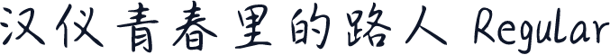 汉仪青春里的路人 Regular
