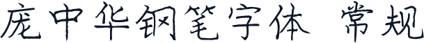 庞中华钢笔字体 常规