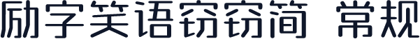 励字笑语窃窃简 常规