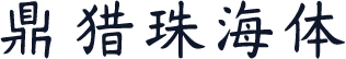 鼎猎珠海体