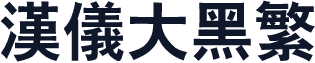 汉仪大黑繁