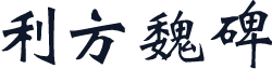 利方魏碑