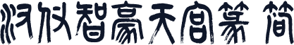 汉仪智豪天宫篆 简