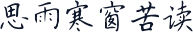 思雨寒窗苦读
