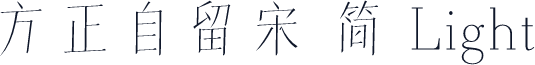 方正自留宋 简 Light