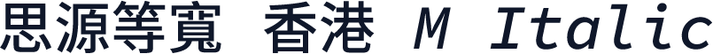 思源等寬 香港 M Italic