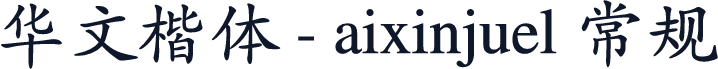 华文楷体 - aixinjuel 常规