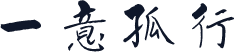 一意孤行