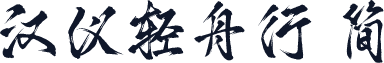 汉仪轻舟行 简