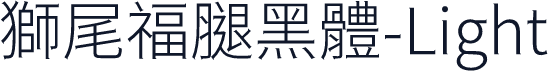 獅尾福腿黑體-Light