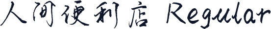 人间便利店 Regular