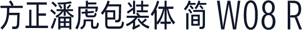方正潘虎包装体 简 W08 R