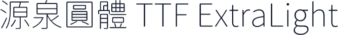 源泉圓體 TTF ExtraLight