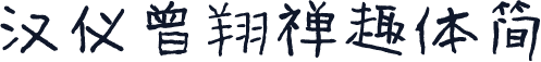 汉仪曾翔禅趣体简
