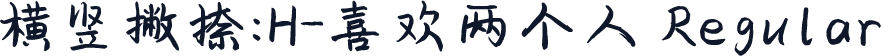 横竖撇捺：H-喜欢两个人 Regular
