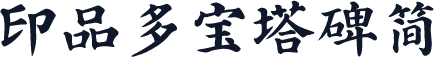 印品多宝塔碑简