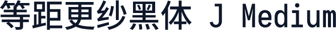 等距更纱黑体 J Medium