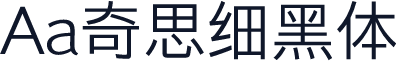 Aa奇思细黑体